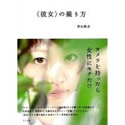 「彼女」の撮り方 [単行本]