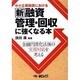 中小企業融資における新融資管理回収に強くなる本―金融円滑化法後の実務対応を考える [単行本]