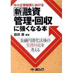 中小企業融資における新融資管理回収に強くなる本―金融円滑化法後の実務対応を考える [単行本]