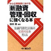 中小企業融資における新融資管理回収に強くなる本―金融円滑化法後の実務対応を考える [単行本]