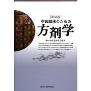 中医臨床のための方剤学 新装版 [単行本]
