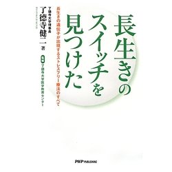 長生きのスイッチを見つけた―長生きの遺伝子が出現するストレスフリー療法のすべて [単行本]