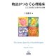 物語がつむぐ心理臨床―こころの花に水をやる仕事 [単行本]