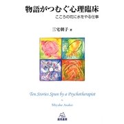 物語がつむぐ心理臨床―こころの花に水をやる仕事 [単行本]