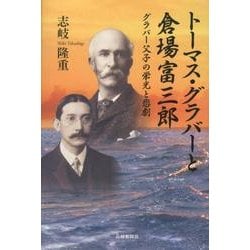 トーマス・グラバーと倉場富三郎－グラバー父子の栄光と悲劇 [単行本]