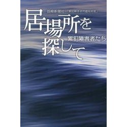 居場所を探して－累犯障害者たち [単行本]