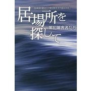 居場所を探して－累犯障害者たち [単行本]