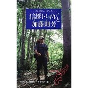 インタビューブック 信越トレイルと加藤則芳 [単行本]