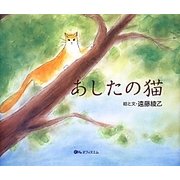 あしたの猫 [絵本]