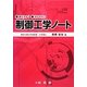 制御工学ノート―教えやすく学びやすい [単行本]