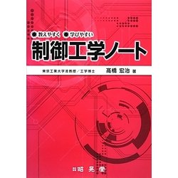 制御工学ノート―教えやすく学びやすい [単行本]