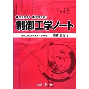 制御工学ノート―教えやすく学びやすい [単行本]