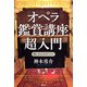 オペラ鑑賞講座超入門―楽しむためのコツ [単行本]