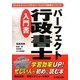 パーフェクト行政書士入門書(パーフェクト行政書士シリーズ) [単行本]