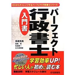 パーフェクト行政書士入門書(パーフェクト行政書士シリーズ) [単行本]