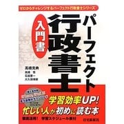 パーフェクト行政書士入門書(パーフェクト行政書士シリーズ) [単行本]