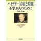 ハイデガー『存在と時間』を学ぶ人のために [全集叢書]