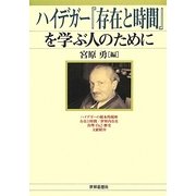 ハイデガー『存在と時間』を学ぶ人のために [全集叢書]
