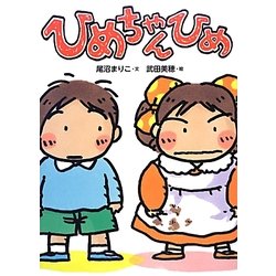 ひめちゃんひめ(絵本・こどものひろば) [絵本]