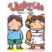 ひめちゃんひめ(絵本・こどものひろば) [絵本]