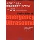 まずはここから 救急超音波ポケットアトラス [単行本]