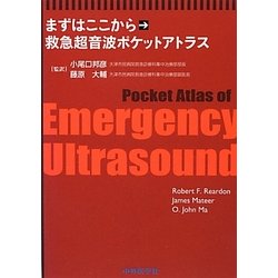 まずはここから 救急超音波ポケットアトラス [単行本]