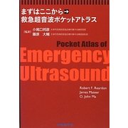 まずはここから 救急超音波ポケットアトラス [単行本]
