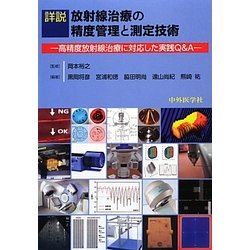 詳説 放射線治療の精度管理と測定技術―高精度放射線治療に対応した実践Q&A [単行本]