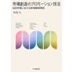 市場創造のプロモーション技法―B2B市場における新規顧客開拓 [単行本]