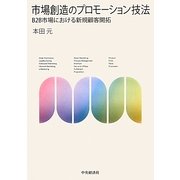 市場創造のプロモーション技法―B2B市場における新規顧客開拓 [単行本]