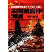 尖閣諸島沖海戦―自衛隊は中国軍とこのように戦う(光人社NF文庫) [文庫]