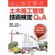 はじめて学ぶ土木施工管理技術検定Q&A [単行本]