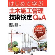はじめて学ぶ土木施工管理技術検定Q&A [単行本]