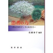 患者の力―がんに向き合う、生に向き合う [単行本]