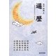 遍歴―実験物理研究者の辿った道と夢 [単行本]