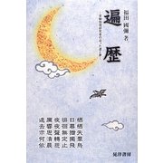遍歴―実験物理研究者の辿った道と夢 [単行本]