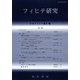 フィヒテ研究〈第20号(2012年)〉 [単行本]