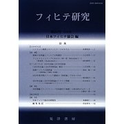 フィヒテ研究〈第20号(2012年)〉 [単行本]