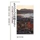 もうひとつの長崎さるく―豊かな景観と育んだ歴史的個性 [単行本]