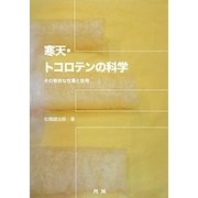 寒天・トコロテンの科学―その奇妙な性質と効用 [単行本]