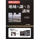 防災に役立つ地域の調べ方講座 [単行本]