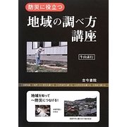 防災に役立つ地域の調べ方講座 [単行本]