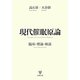 現代催眠原論―臨床・理論・検証 [単行本]