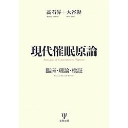現代催眠原論―臨床・理論・検証 [単行本]