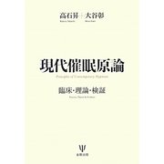現代催眠原論―臨床・理論・検証 [単行本]