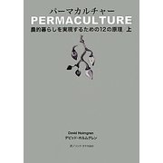 パーマカルチャー〈上〉―農的暮らしを実現するための12の原理 [単行本]