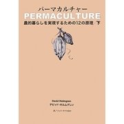 パーマカルチャー〈下〉―農的暮らしを実現するための12の原理 [単行本]