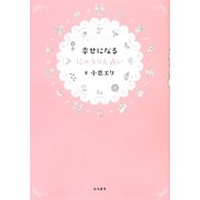 幸せになるにゅうりん占い [単行本]