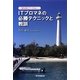 ITプロマネの必勝テクニックと教訓―誰も教えてくれない [単行本]
