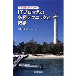 ITプロマネの必勝テクニックと教訓―誰も教えてくれない [単行本]